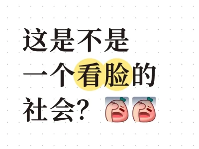 长得好看真的有用吗？