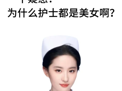 一个疑惑:为什么护士都是美女啊?