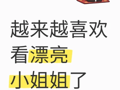 男生的我越来越喜欢看漂亮小姐姐?