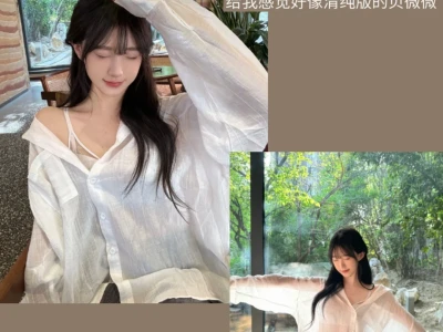 一些清纯烧烧风大美女感好物(很纯欲女人味