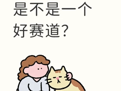 宠物用品是不是一个好赛道？