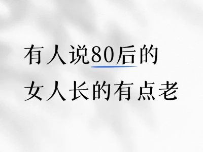 有人说80后女人长的有点老
