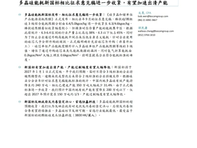 『研报』多晶硅能耗新国标相比征求意见稿进一步收紧,有望加速出清产能