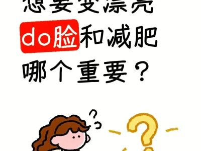 想要提升美貌，保养面容与减重哪个更关键？
