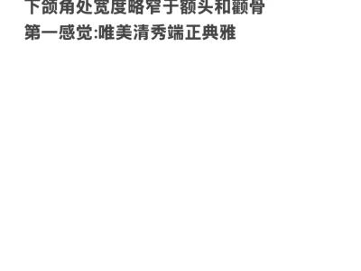 新手化妆第二步 认识脸型