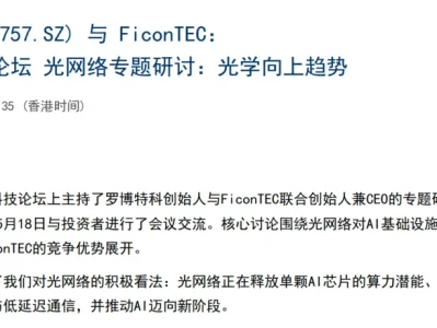 高盛研报:罗博特科(ficonTEC)是 “全球唯一”,double !