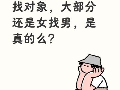 小红书上到处都是找对象，大部分还是女找男