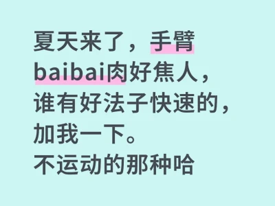 不运动,也没有baibai肉!