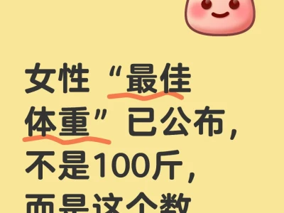 女性“最佳体重”已公布,不是100斤