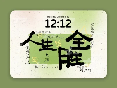 人生全胜｜正念iPad壁纸