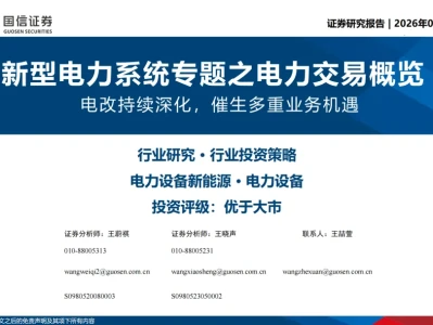 『研报』电力系统专题之电力交易概览:电改持续深化,催生多重业务机遇