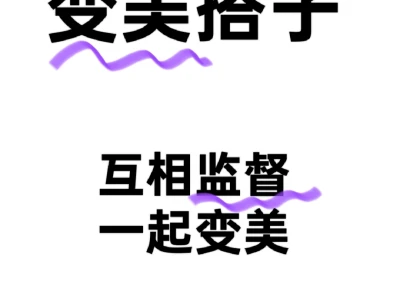 🌸寻找变美搭子,互相监督,一起变美!