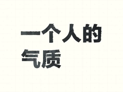 一个人的气质