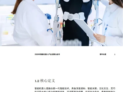 【每周研报】:2026年智能机器人产业发展白皮书:硬件、AI模型、场景正在重新竞争