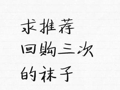 天冷了,发现都是短袜😂宝子推荐下哈