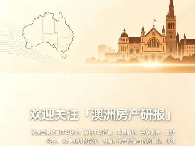 欢迎关注澳洲房产研报