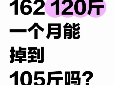 120斤,一个月可以减掉15斤吗?
