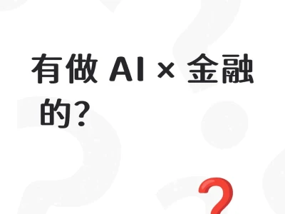 真心希望AI × 金融的同学要看到啊啊啊啊