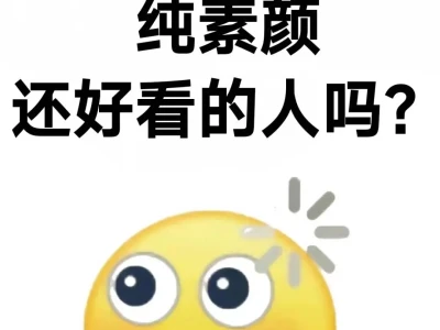 想要一个全是素颜美女的评论区！！