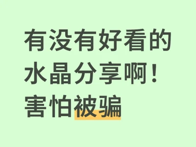 到底有没有天然水晶🔮啊！