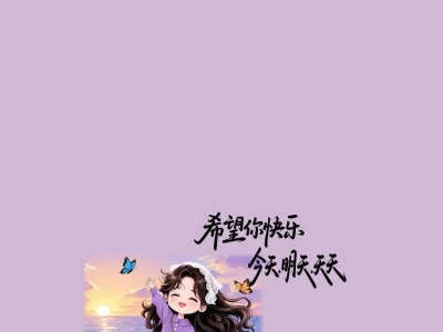 壁纸|希望您天天开心快乐
