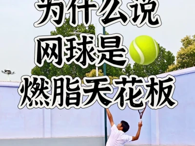 打网球燃脂的天花板