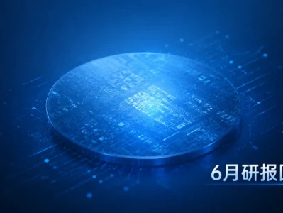 一份“研报日历”的回顾:6月半导体企业研报发布后的市场温度观察