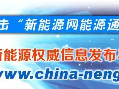 研报:可再生能源加速发展,中国电网可靠性面临挑战