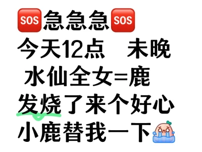 今天 未晚水仙=鹿