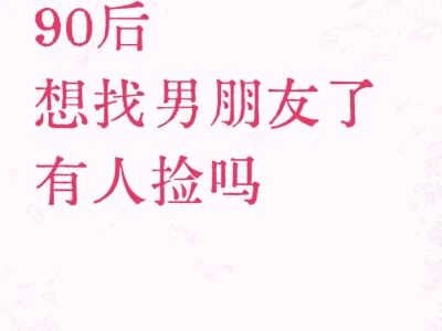90后 女 找对象，中介勿扰