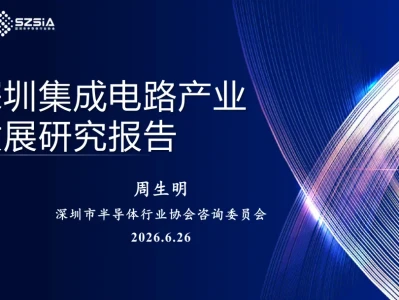 深圳经济特区IC产业发展研报