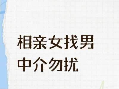 本人真诚相亲,中介勿扰