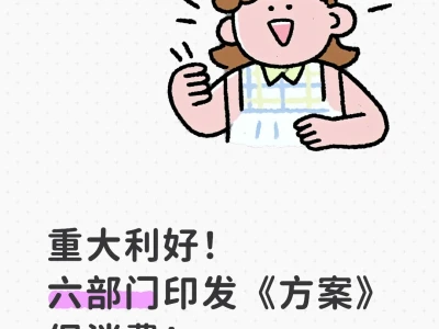 文创研报67丨促销费新政下的文创四大机会点