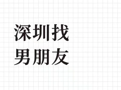 94女,女找男,真诚非中介