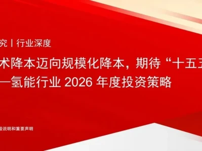研报观点:“十五五”将是氢能产业放量关键期