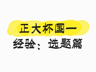 正大杯该如何选题