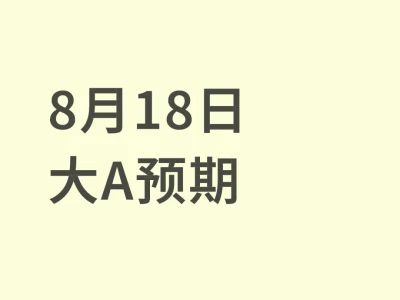 8月18日 大A预期