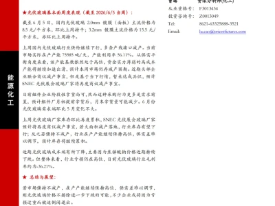 『研报』光伏玻璃周度报告:价格持续承压,光伏玻璃厂家将再度商议减产