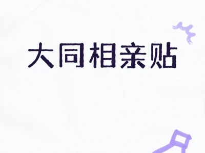 正经奔着结婚去