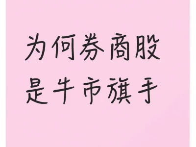 为何券商股是牛市旗手