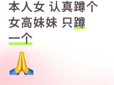 本人女 认真蹲个女高妹妹 只蹲一个