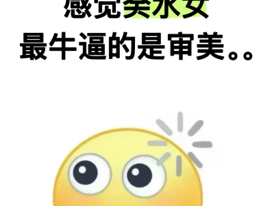 癸水女最牛的是审美。。