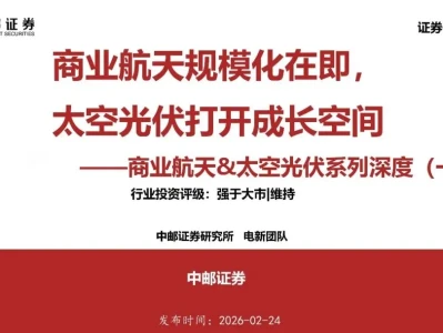 【证券研报】商业航天&太空光伏行业系列深度(一):商业航天规模化在即,太空光伏打开成长空间