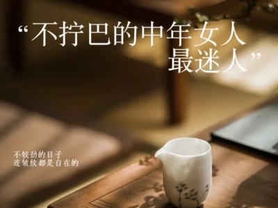 不拧巴的中年女人,最迷人💐