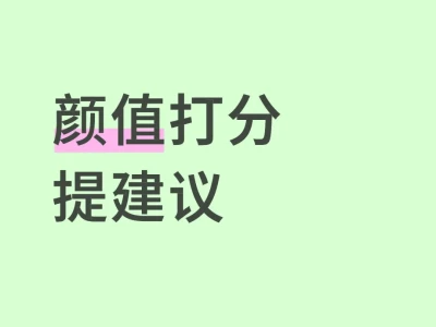 颜值打分 帮助大家变好看呀