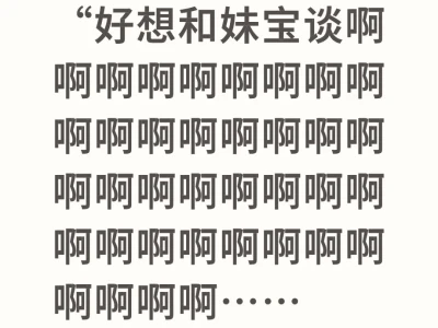 好想和妹宝谈啊啊啊啊啊啊啊啊啊啊啊啊啊