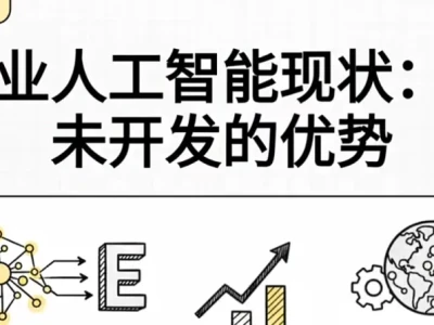 德勤研报解析:试点到实战-2026年企业AI转型的关键跨越与“未被开发的潜能”