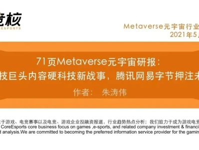 71页、万字研报,独家解析腾讯网易字节Metaverse 新战事