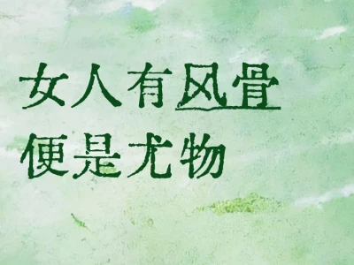 女人的风骨 ,亦是脊梁......