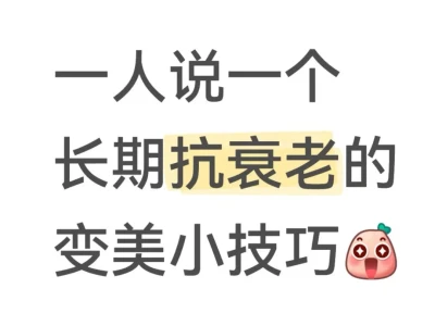 年近三十脸越来越垮求小🍠友友的变美经验!